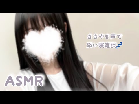 【 ASMR 囁き 雑談 】一緒に寝よう💤添い寝雑談【ささやき雑談  囁き声  Whispering 】