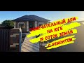 Дом с ремонтом на 19 сотках в Краснодарском крае