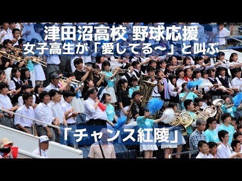 津田沼高校 応援「チャンス紅陵」の曲で高校生が「愛してる～」と叫び選手に大声援（千葉県高校野球応援2019）