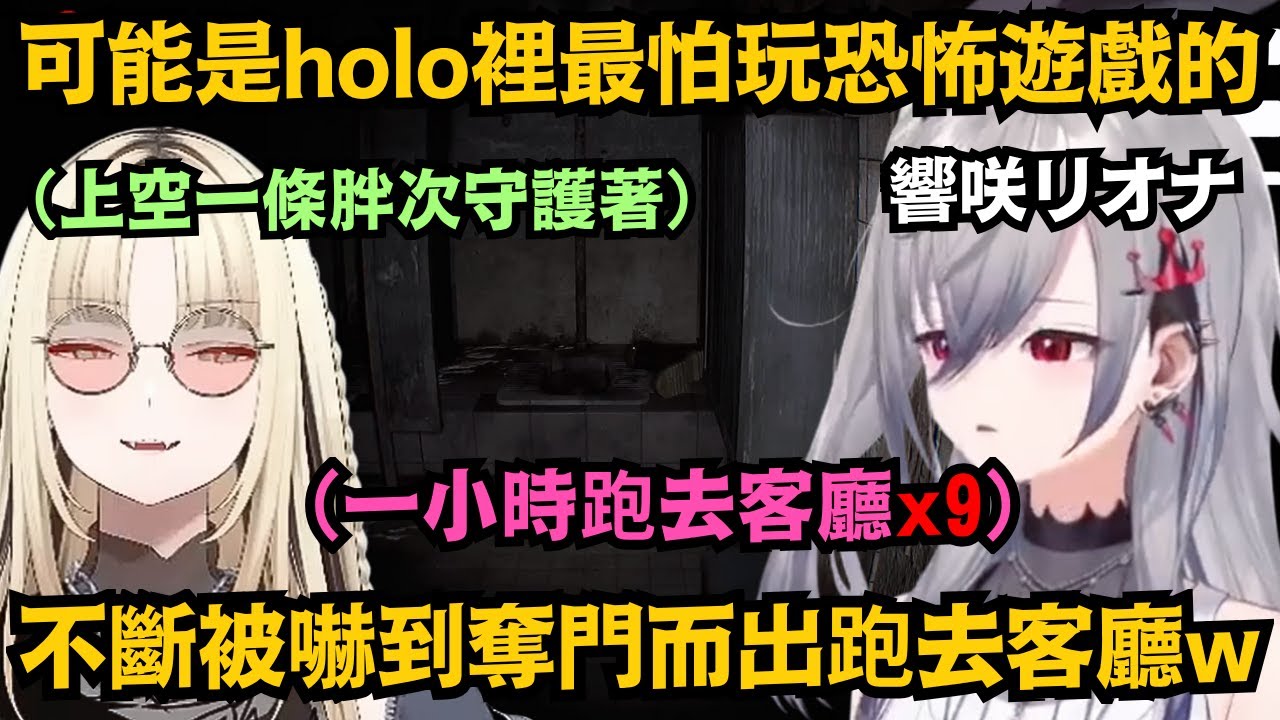 看過害怕的 沒看過這麼怕的w明明什麼都沒跑出來 Riona也能叫到不行 讓守望的笑虎整個超傻眼w【響咲リオナ/虎金妃笑虎】【hololive中文/翻譯/精華】