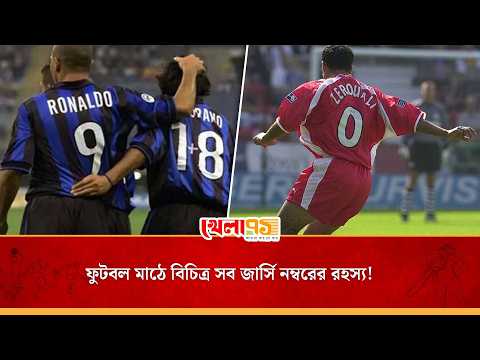 অজানা গল্প: ফুটবল মাঠে অদ্ভুত সব জার্সি নম্বরের পেছনে লুকিয়ে থাকা রহস্য জানেন তো?| khela71