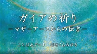 「ガイアの祈り」 ―マザーアースからの伝言―