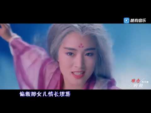 《難唸的經》是周華健演唱的粵語歌曲，由林夕作詞，周華健作曲，收錄在周華健1996年12月20日由滾石唱片發行的專輯《生·生活》中[1]。該曲是1997年香港TVB電視劇《天龍八部》的主題曲。