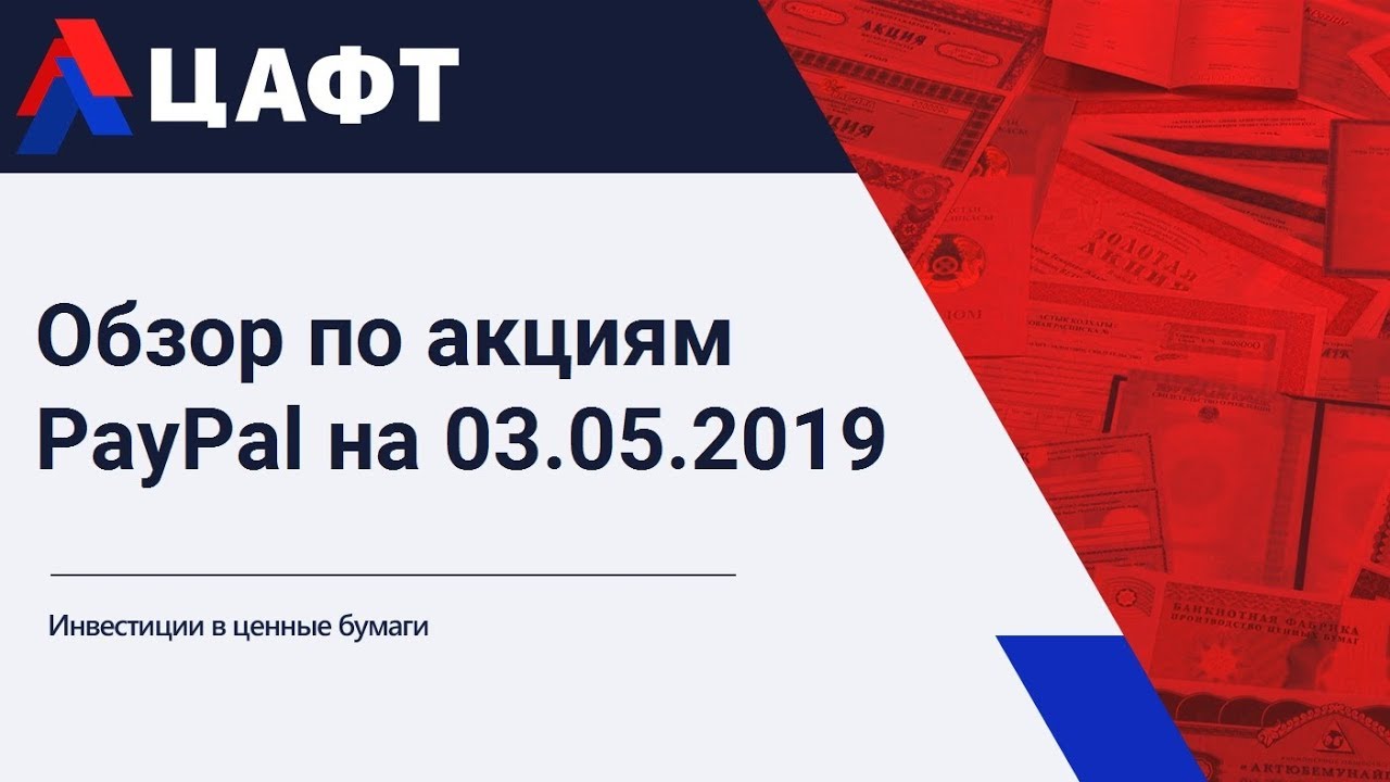 Обзор по акциям PayPal на 03.05.2019