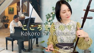 手嶌葵｜こころをこめて Kokoro Wo Komete / Erhu & Piano cover