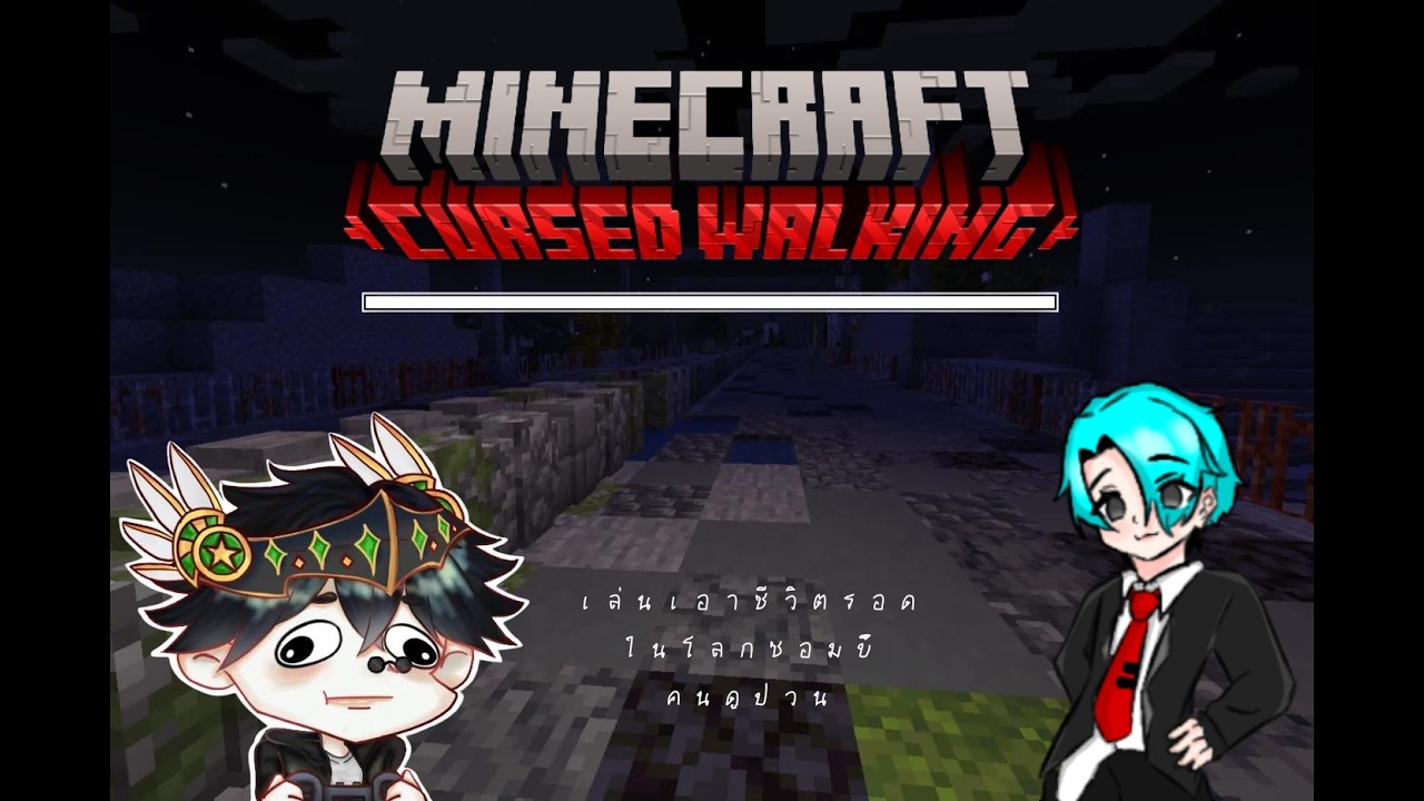 เอาชีวิตรอดจากโลก ซอมบี้ ( minecraft cursed walking ) - YouTube