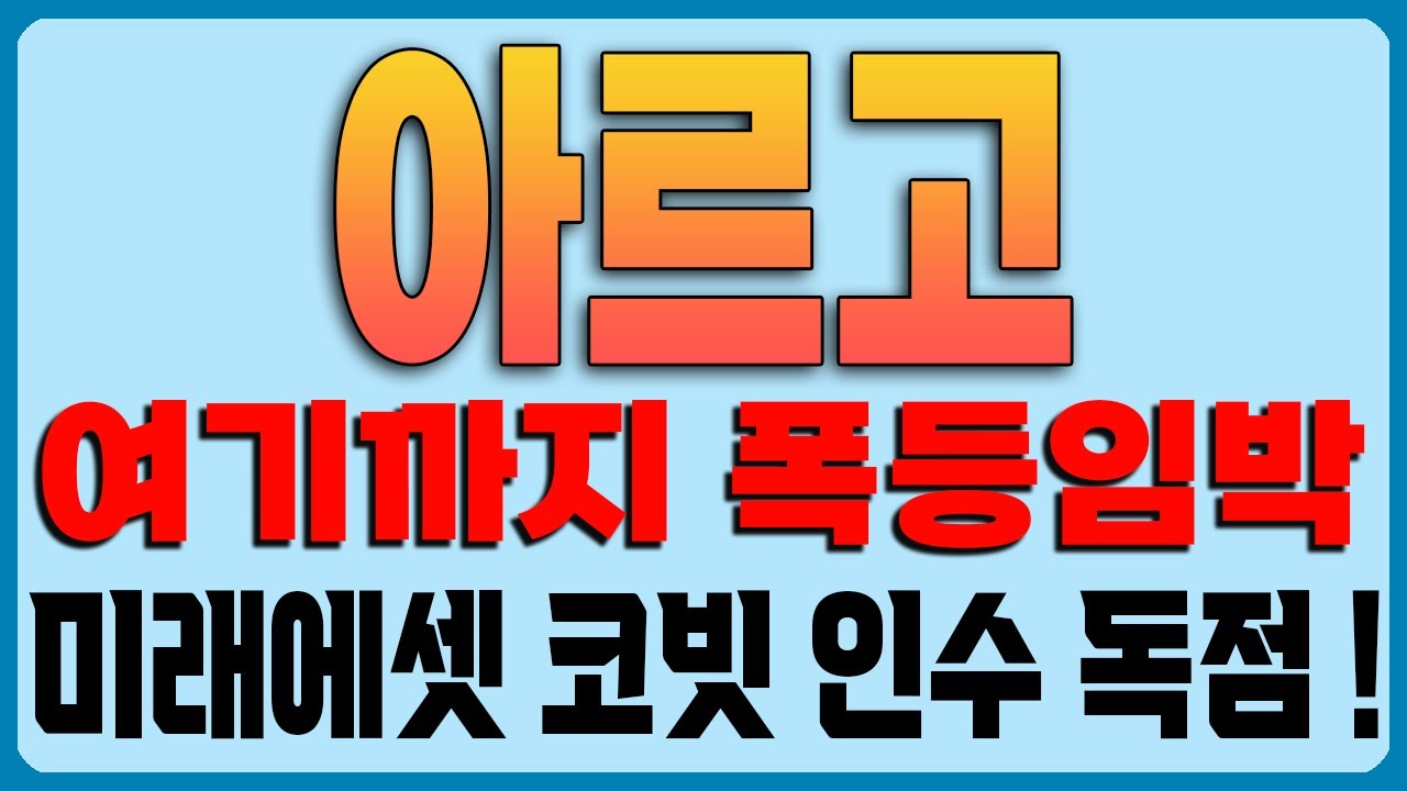 아르고 코인전망] 여기까지 폭등임박!!! 미래에셋 코빗 인수 독점!! - YouTube