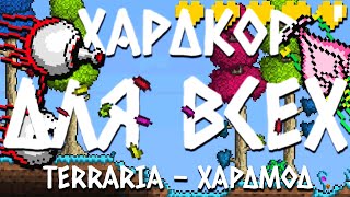 Гайд По Хардкору | Хардмод | Terraria 1.4.1