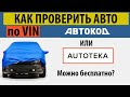 Автокод и как проверить авто по VIN бесплатно. Проверка автомобиля по ВИН в ГИБДД.