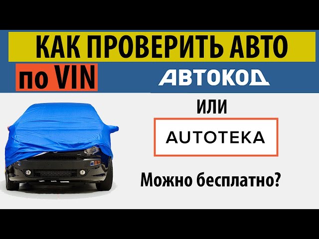 Практические советы по проверке машины по вин номеру