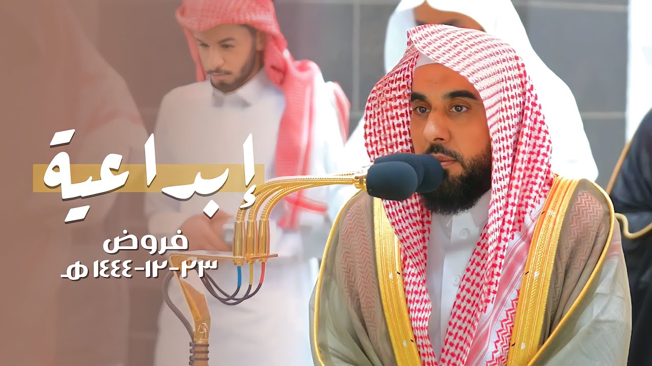 تراتيل إبداعية للعندليب د. عبدالله الجهني | فروض الثلاثاء 23-12-1444 هـ