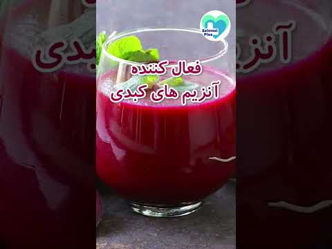 چغندر را هر روز بخور