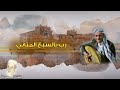 محمد حمود الحارثي رب بالسبع المثاني