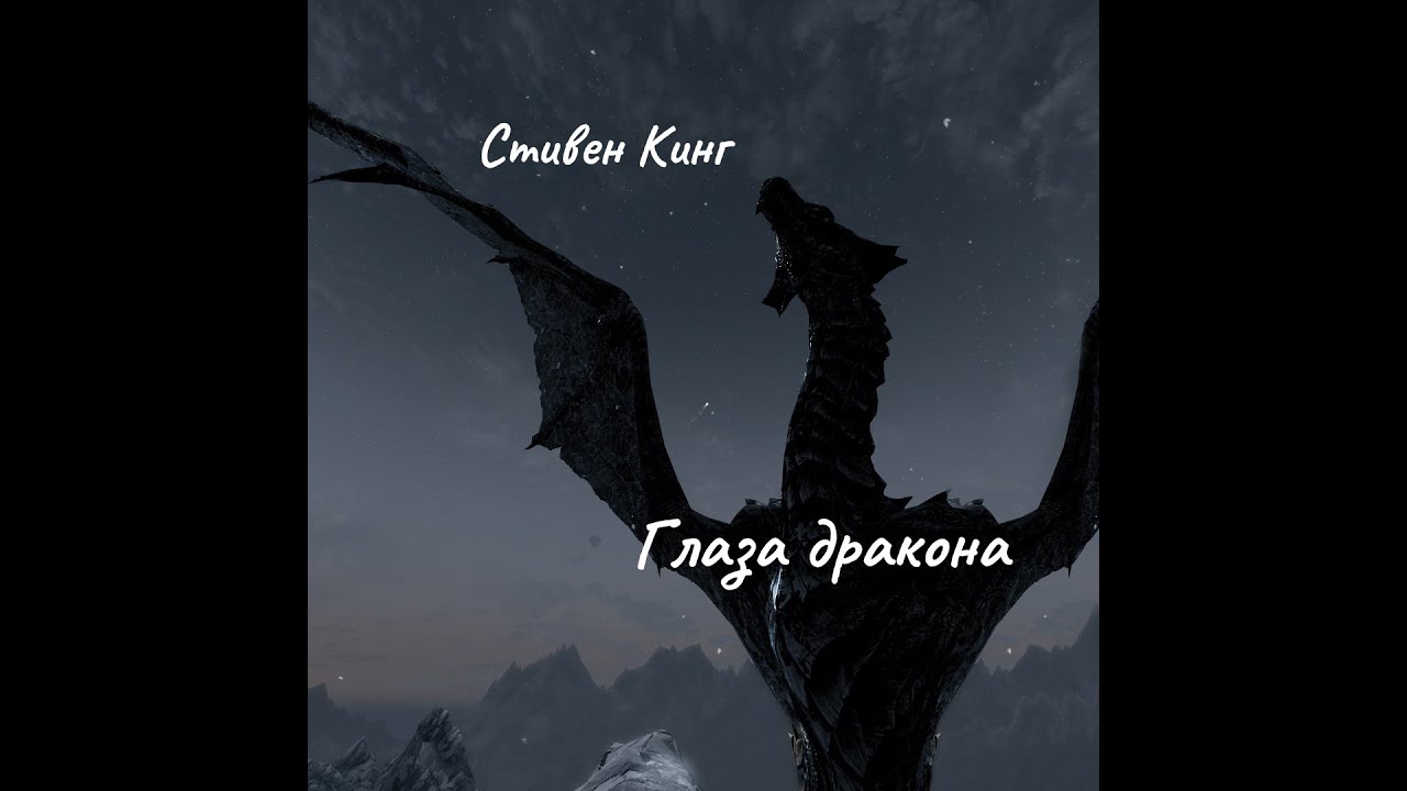 Стивен Кинг - Глаза дракона ( сказка для взрослых). Часть 1. - YouTube