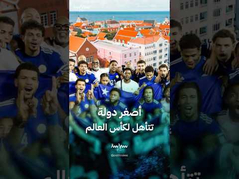 جزيرة كوراساو أصغر دولة تتأهل لكأس العالم