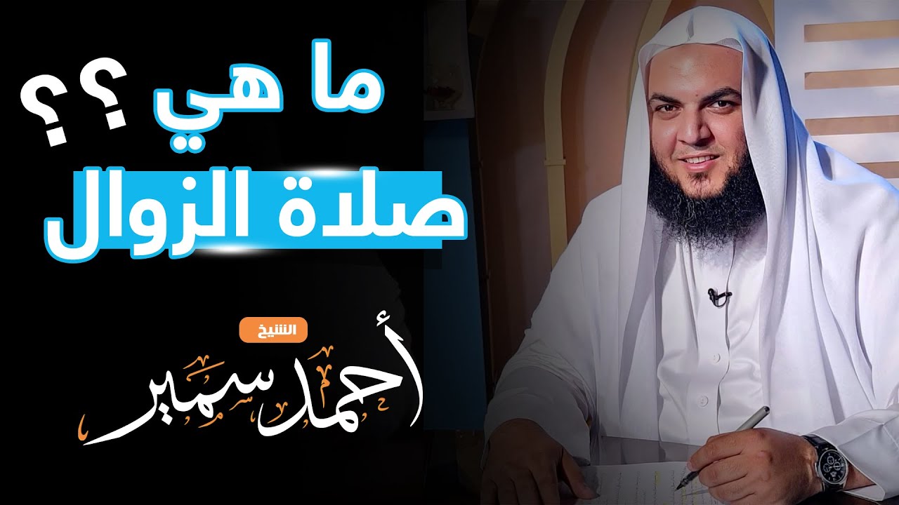 ما هي صلاة الزوال وكيف تصلى ؟