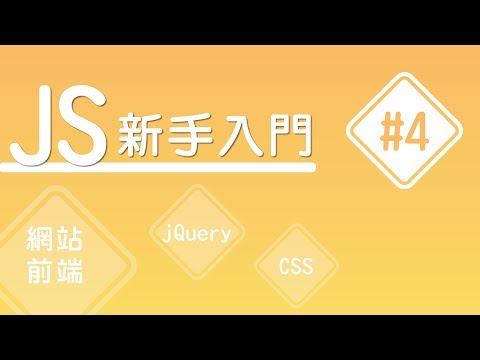 【JS 新手入門】#4 為什麽JS有分ES6、ES7?認識ECMAScript | HiSKIO 程式語言線上教學