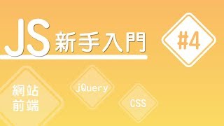 【JS 新手入門】#4 為什麽JS有分ES6、ES7認識ECMAScript | HiSKIO 程式語言線上教學