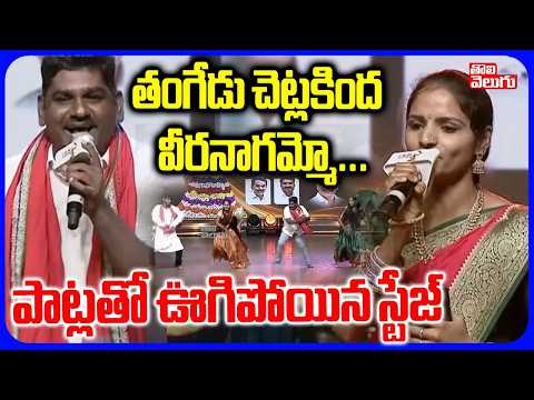 తంగేడు చెట్లకింద వీరనాగమ్మో... | Thangedu Chetla Kinda Veeranagamma Song | Tolivelugu