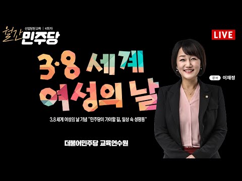 <strong>이재정</strong> 전국여성위원장 출연! &amp;#39;민주당이 가야할 길, 일상 속 성평등&amp;#39; - 월간 민주당 4회