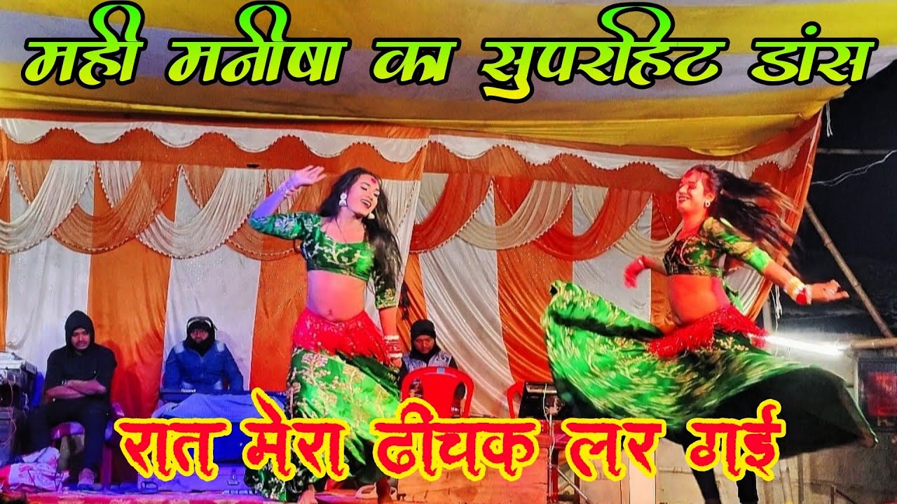 सुपरहिट डांस माहि मनीषा | रात मेरा ढींचक लड़ गई || Mahi Manisha Dance | Tija Yadav Paras pakdi nach