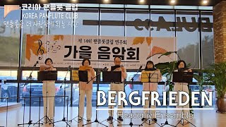 BERGFRIEDEN│Heaveniy Ensemble ♪ 팬더(팬플룻을더사랑하게되는시간) / 팬플룻(Panflute)