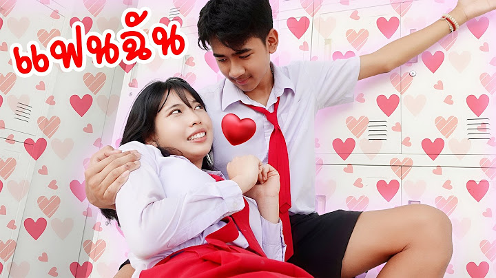 รักจริงหรือผีสิง! อยากรักแบบจริงใจ ไม่ใช่ผีที่จะมาหลอกกัน แฟนฉัน21 รักวัยเรียน | ใยบัว Fun Family