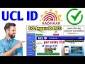 30 मिनट में आधार UCL आईडी मिलेगा | ऐसे करो अप्लाई | Aadhar ucl registration | csc new update | csc