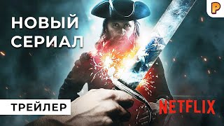 Затерянное королевство пиратов / The Lost Pirate Kingdom — Русский трейлер 2021 / Сериал про пиратов