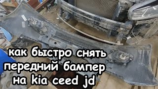 Как быстро снять передний бампер kia ceed jd