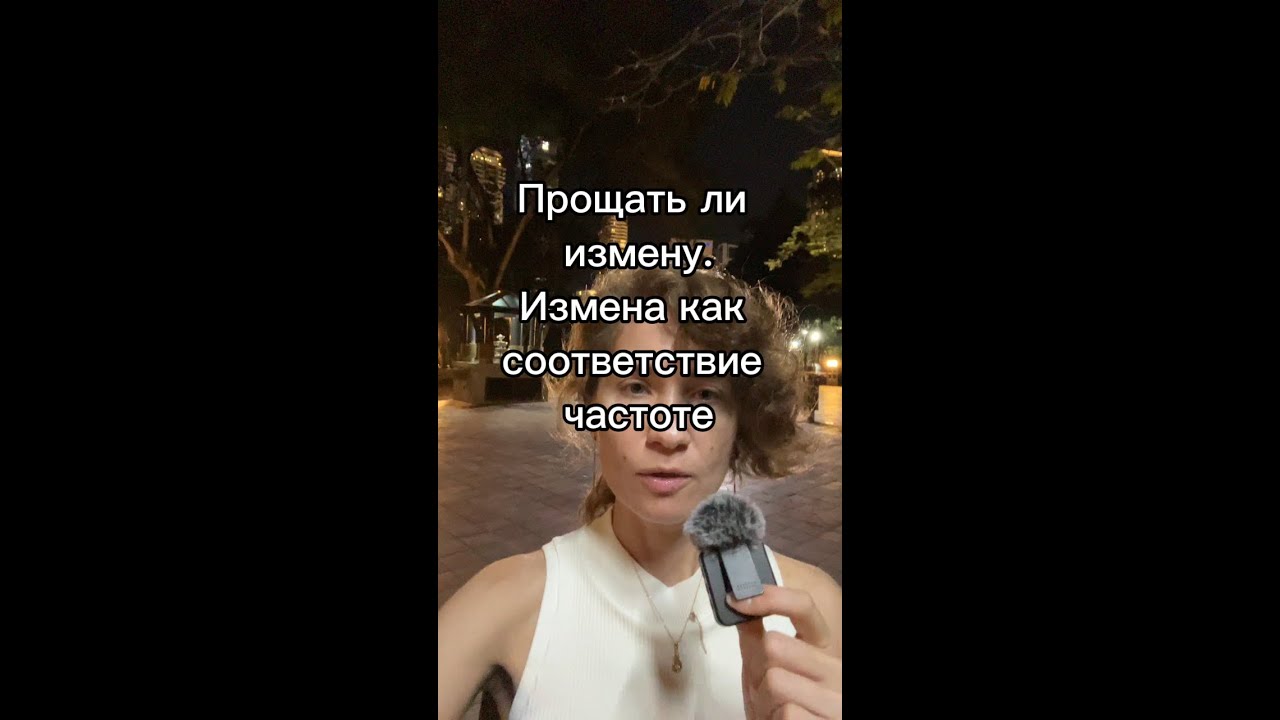 Betrayal as a frequency match. Cheating in relationships: to forgive or not? Прощать ли измену