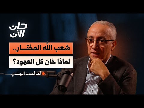 من شعب الله المختار إلى كيان بلا عهد مع أ د أحمد الجندي بودكاست حان الآن