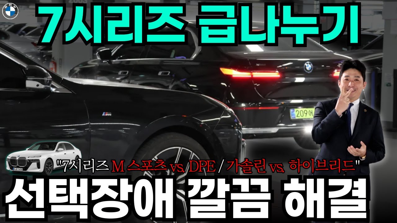 의외로 잘 모르는 1억 원대 7시리즈와 2억원 대 7시리즈의 급나누기 I BMW 740i xDrive M 스포츠, 750e xDrive DPE