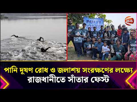 পানি দূষণ রোধ ও জলাশয় সংরক্ষণের লক্ষ্যে রাজধানীতে সাঁতার ফেস্ট | Swimming Lessons | Lifestyle 24
