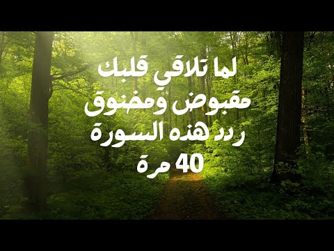 لما تلاقي قلبك مقبوض ومخنوق بدون سبب ردد هذه السورة