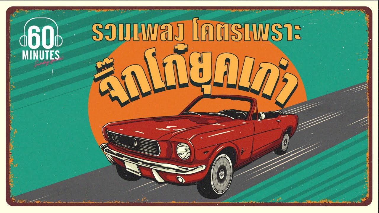 SUNDAY SPECIAL รวมเพลง โคตรเพราะ จิ๊กโก๋ยุคเก่า 【LONGPLAY】