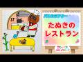 【知育 シアター シリーズ】たぬきのレストラン ♪ 繰り返し見て言葉をふやそう