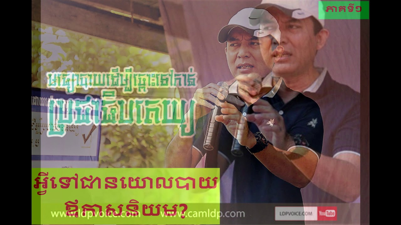 នយោលបាយឪកាសនិយម#1-Opportunistic Politics Part 1 សំលេងឆ្នាំ2006-Khem Veasna