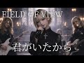 君がいたから / FIELD OF VIEW ギャル達がバンド組んでカバーしてみました【AIGirls Rock Band Symphonic Metal Cover】