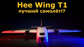 : HEE WING T-1 Ranger   FPV   !