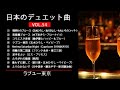 日本のデュエット曲VOL.54