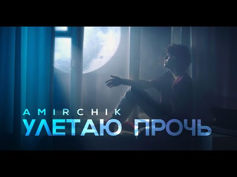 Amirchik - Улетаю Прочь