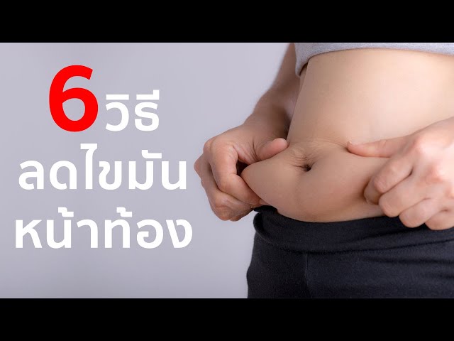 6 วิธี ลดไขมันหน้าท้อง สำหรับผู้หญิง - Youtube