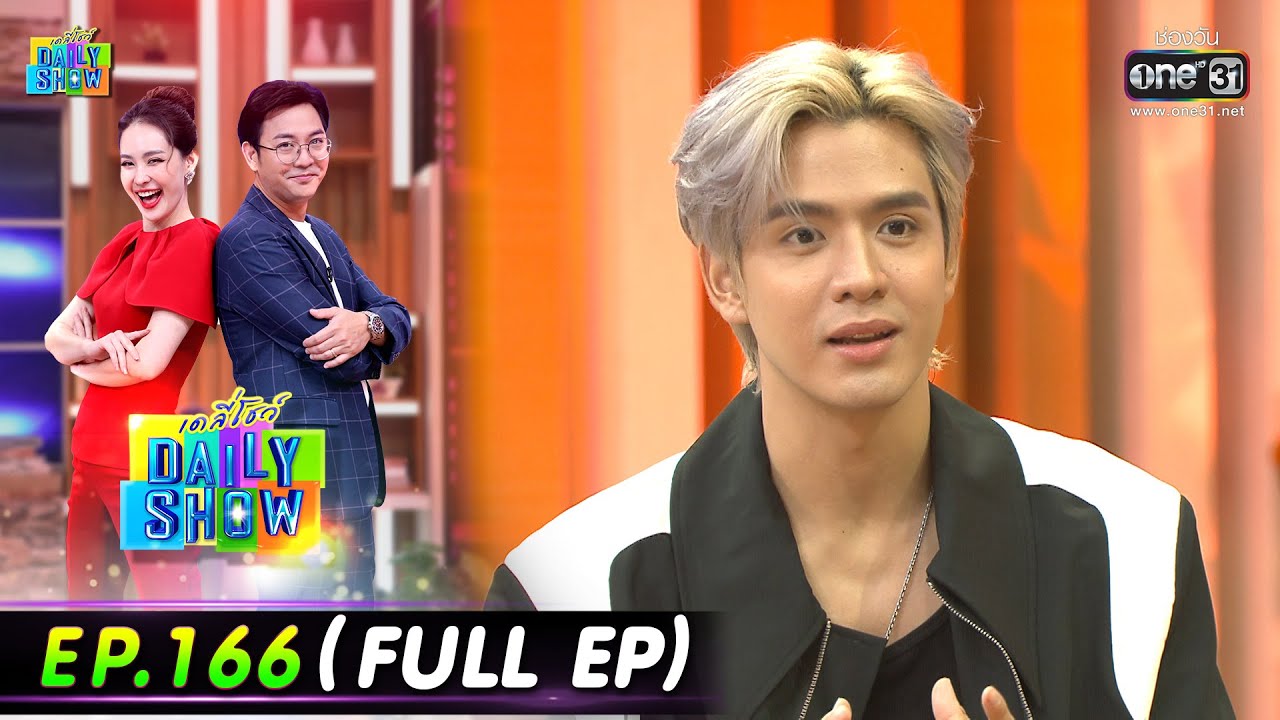 Daily Show | EP.166 (FULL EP) กลุ่มรักษ์ไทย,ฟิล์ม ธนภัทร, ร้านลาบกรุง | 4 ต.ค. 65 | one31