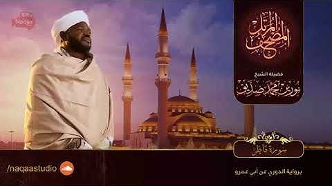 سورة فاطر | الشيخ نورين محمد صديق