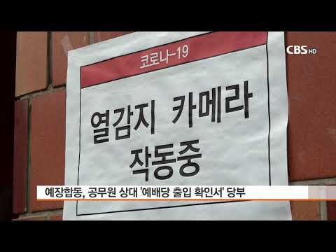 [CBS 뉴스] 예장합동, 공무원 상대 '예배당 출입 확인서' 당부