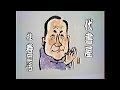 三代目　桂春団治　代書屋　1984年