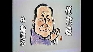 三代目　桂春団治　代書屋　1984年