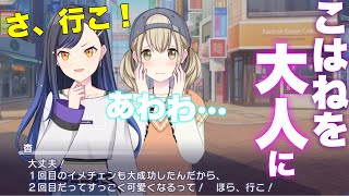 プロセカ】尊いが止まらない…こはねを大人にしようとする杏!【エリア
