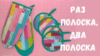 Быстрое шитьё из полос. Красота из остатков ткани.